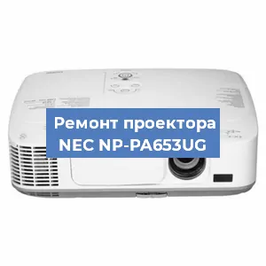 Ремонт проектора NEC NP-PA653UG в Санкт-Петербурге